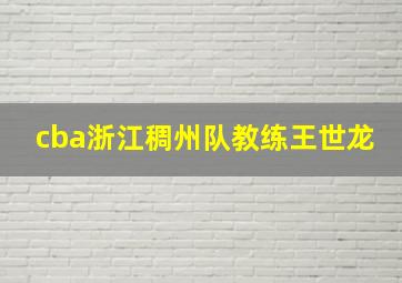 cba浙江稠州队教练王世龙