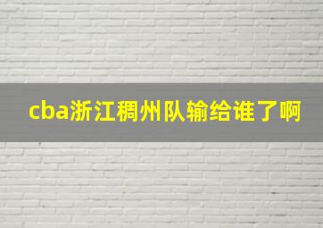 cba浙江稠州队输给谁了啊