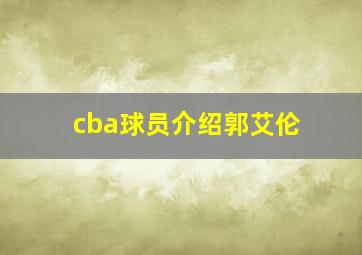 cba球员介绍郭艾伦