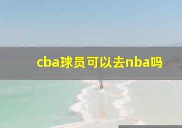 cba球员可以去nba吗