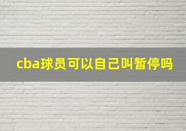 cba球员可以自己叫暂停吗