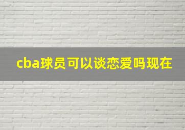 cba球员可以谈恋爱吗现在