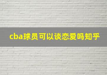 cba球员可以谈恋爱吗知乎