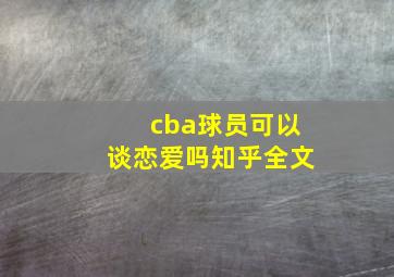 cba球员可以谈恋爱吗知乎全文