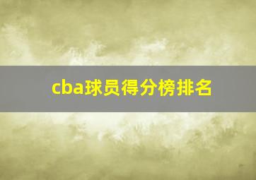 cba球员得分榜排名