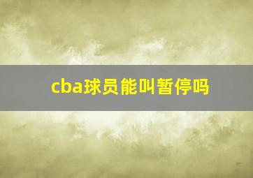 cba球员能叫暂停吗