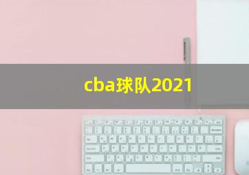 cba球队2021