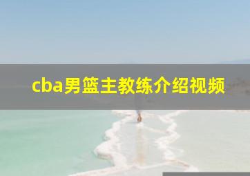 cba男篮主教练介绍视频