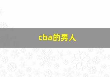 cba的男人