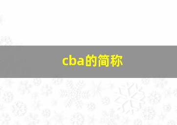 cba的简称