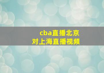 cba直播北京对上海直播视频