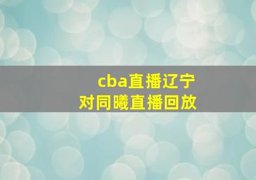 cba直播辽宁对同曦直播回放