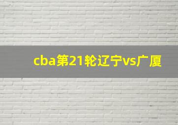 cba第21轮辽宁vs广厦