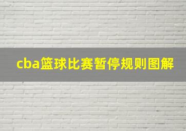 cba篮球比赛暂停规则图解