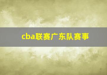 cba联赛广东队赛事