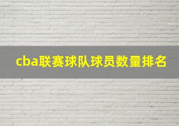 cba联赛球队球员数量排名