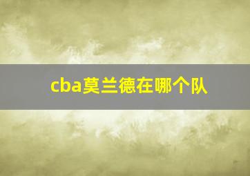 cba莫兰德在哪个队