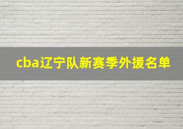 cba辽宁队新赛季外援名单