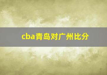 cba青岛对广州比分