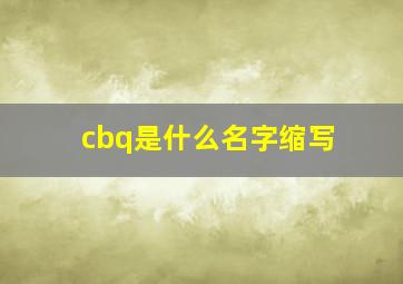 cbq是什么名字缩写