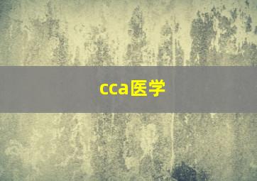 cca医学