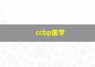 ccbp医学