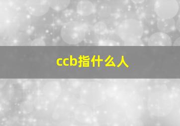 ccb指什么人