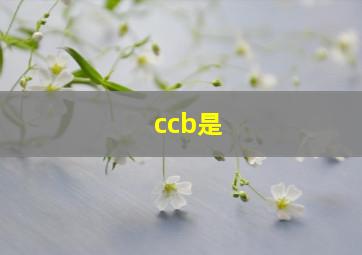 ccb是