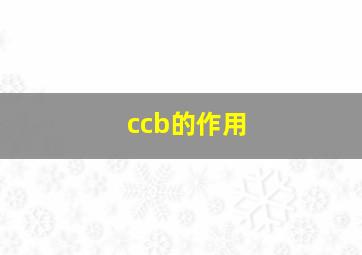 ccb的作用