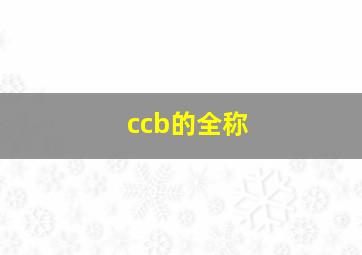 ccb的全称