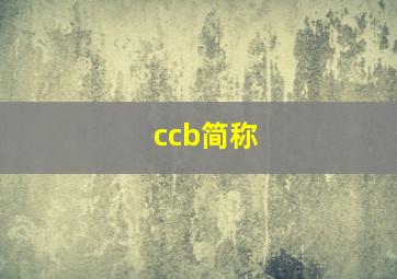 ccb简称