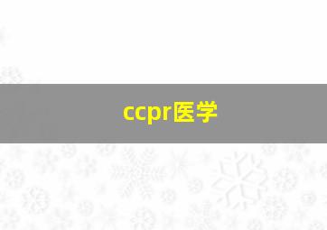 ccpr医学