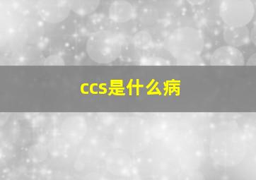 ccs是什么病