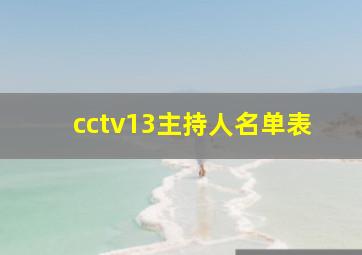 cctv13主持人名单表