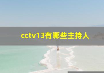 cctv13有哪些主持人