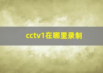 cctv1在哪里录制