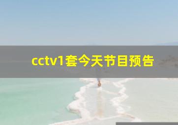 cctv1套今天节目预告