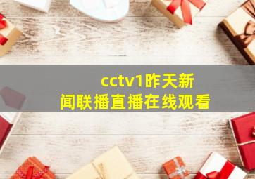 cctv1昨天新闻联播直播在线观看