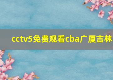 cctv5免费观看cba广厦吉林