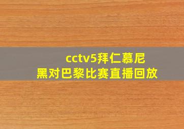 cctv5拜仁慕尼黑对巴黎比赛直播回放