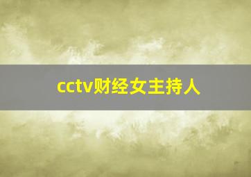 cctv财经女主持人