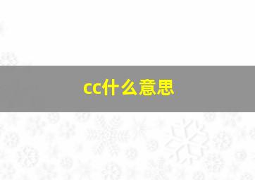 cc什么意思