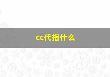 cc代指什么