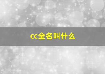 cc全名叫什么