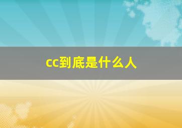 cc到底是什么人