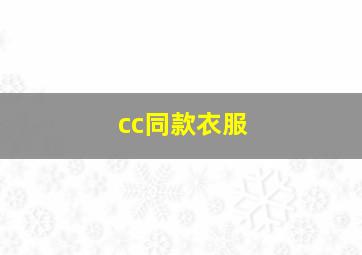 cc同款衣服