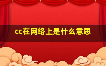 cc在网络上是什么意思