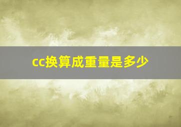 cc换算成重量是多少