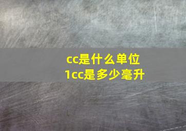 cc是什么单位1cc是多少毫升