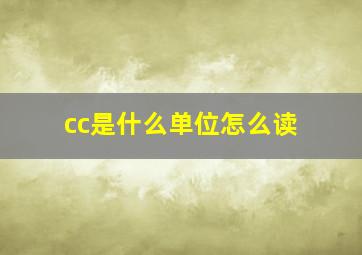 cc是什么单位怎么读